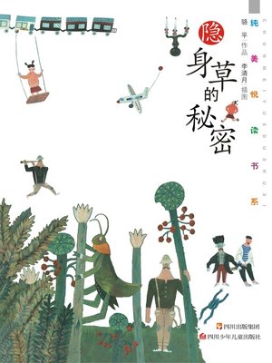 隐身草的秘密 - ebook